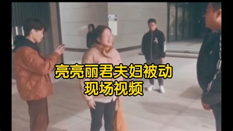 柳白天跟栗子事件|亮亮丽君事件